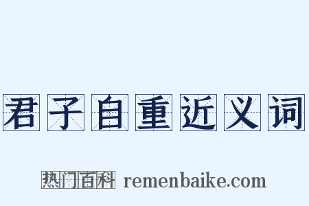 君子自重近义词是什么意思的图片